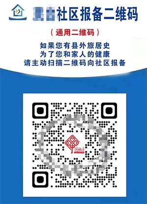 疫情期間，為社區(qū)提供報(bào)備系統(tǒng)服務(wù)